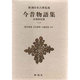 新潮日本古典集成 第16回 [全集叢書]
