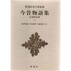 新潮日本古典集成 第16回 [全集叢書]