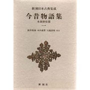 新潮日本古典集成 第16回 [全集叢書]