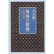 海神の贈物―民俗の思想 [単行本]