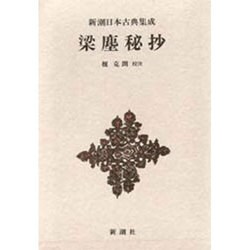 新潮日本古典集成 第31回 [全集叢書]