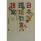 日本型環境教育の提案 改訂新版 [単行本]