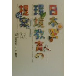 日本型環境教育の提案 改訂新版 [単行本]