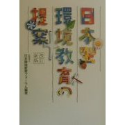 日本型環境教育の提案 改訂新版 [単行本]
