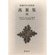 新潮日本古典集成 第55回 [全集叢書]