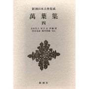 新潮日本古典集成 第55回 [全集叢書]
