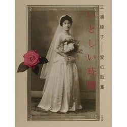 三浦綾子愛の歌集 いとしい時間 [単行本]