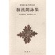 新潮日本古典集成 第61回 [全集叢書]
