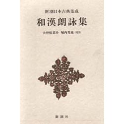 新潮日本古典集成 第61回 [全集叢書]