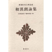 新潮日本古典集成 第61回 [全集叢書]