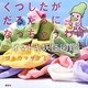 くつしたがだるだるになっちゃうわけ―イマドキ妖怪図鑑 [単行本]