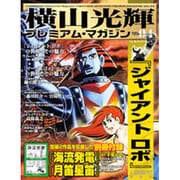横山光輝プレミアム・マガジン VOL.4（KODANSHA Official File Magazine） [ムックその他]