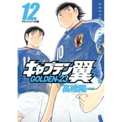 ヨドバシ Com キャプテン翼golden 23 12 ヤングジャンプコミックス コミック 通販 全品無料配達