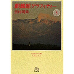 麒麟館グラフィティー〔小学館文庫〕<5>(コミック文庫（女性）) [文庫]