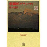 麒麟館グラフィティー〔小学館文庫〕<5>(コミック文庫（女性）) [文庫]
