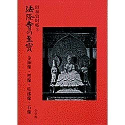 ヨドバシ.com - 金銅像・塑像・乾漆像・石像(法隆寺の至宝―昭和資財帳