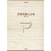 世界美術大全集 東洋編6・南宋・金(小学館版 世界美術大全集) [全集叢書]