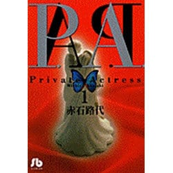 ヨドバシ.com - P.A.（プライベートアクトレス）<1>(コミック文庫