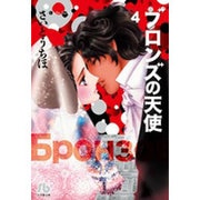 ブロンズの天使<４>(コミック文庫（女性）) [文庫]