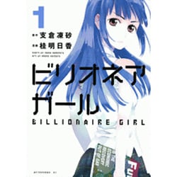 ビリオネアガール 1（アフタヌーンKC） [コミック]