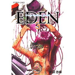 EDEN 3－It's an Endless World（アフタヌーンKC） [コミック]