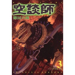 ヨドバシ.com - 空談師 3（アフタヌーンKC） [コミック] 通販【全品