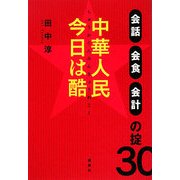 中華人民 今日は酷―会話・会食・会計の掟30 [単行本]