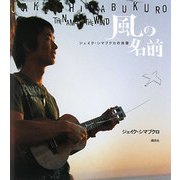 風の名前―ジェイク・シマブクロの肖像 [単行本]