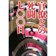 官僚と死闘七〇〇日 [単行本]