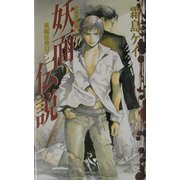 妖面伝説―封殺鬼選集〈3〉 [単行本]