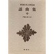 謡曲集〈中〉(新潮日本古典集成) [全集叢書]