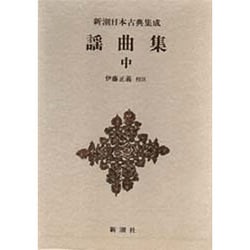 謡曲集〈中〉(新潮日本古典集成) [全集叢書]