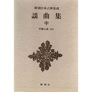 謡曲集〈中〉(新潮日本古典集成) [全集叢書]