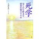 「死学」―安らかな終末を、緩和医療のすすめ [単行本]