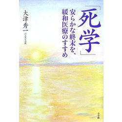 「死学」―安らかな終末を、緩和医療のすすめ [単行本]