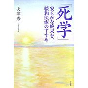 「死学」―安らかな終末を、緩和医療のすすめ [単行本]