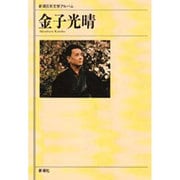 金子光晴(新潮日本文学アルバム〈45〉) [全集叢書]
