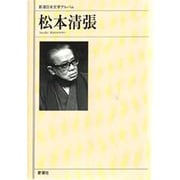 松本清張(新潮日本文学アルバム〈49〉) [全集叢書]