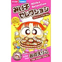 みい子セレクション(ちゃおコミックス) [コミック]