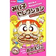 みい子セレクション(ちゃおコミックス) [コミック]