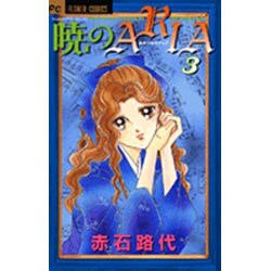 暁のARIA 3（フラワーコミックス） [コミック]
