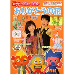 ヨドバシ Com Nhkおかあさんといっしょうたのえほんありがとうの花 おはようテレビえほん 9 ムックその他 通販 全品無料配達