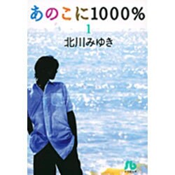 ヨドバシ Com あのこに1000 小学館文庫 1 コミック文庫 女性 文庫 通販 全品無料配達