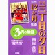 特選 三丁目の夕日・12か月 普及版 3月の物語(ビッグ コミックス) [コミック]