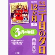 特選 三丁目の夕日・12か月 普及版 3月の物語(ビッグ コミックス) [コミック]