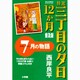 特選 三丁目の夕日・12か月 普及版 7月の物語(ビッグ コミックス) [コミック]