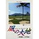 風の大地<５>－アジアサーキット(ビッグ コミックス) [コミック]