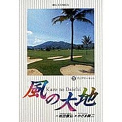 風の大地<５>－アジアサーキット(ビッグ コミックス) [コミック]