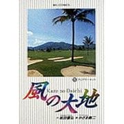 風の大地<５>－アジアサーキット(ビッグ コミックス) [コミック]