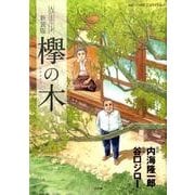 新装版 欅の木(ビッグ コミックス) [コミック]